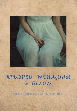 Екатерина Голубничая, Призрак женщины в белом