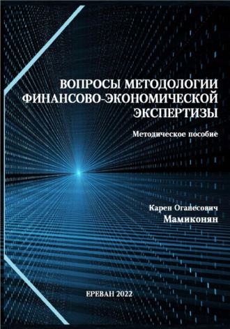 Карен Мамиконян, Вопросы методологии финансово-экономической экспертизы: Методическое пособие