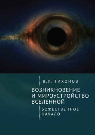 Владимир Тихонов, Возникновение и мироустройство Вселенной. Божественное начало