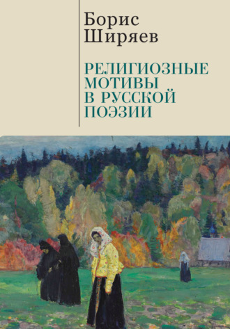 Борис Ширяев, Михаил Талалай, Религиозные мотивы в русской поэзии