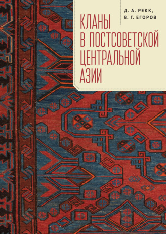 Владимир Егоров, Дмитрий Рекк, Кланы в постсоветской Центральной Азии