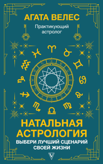Агата Велес, Натальная астрология: выбери лучший сценарий своей жизни