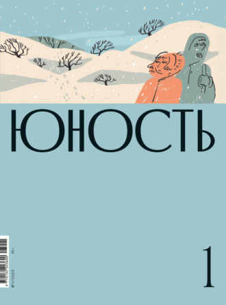Литературно-художественный журнал, Журнал «Юность» №01/2023