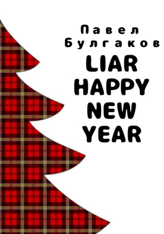 Павел Булгаков, Liar: Happy new year
