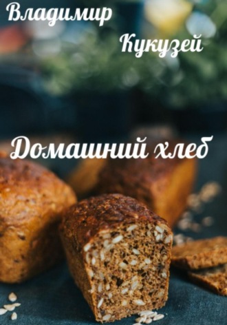 Владимир Кукузей, Домашний хлеб