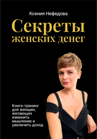 Ксения Нефедова, Секреты женских денег