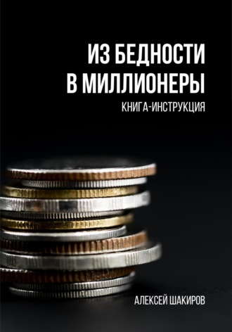 Алексей Шакиров, Из бедности в миллионеры