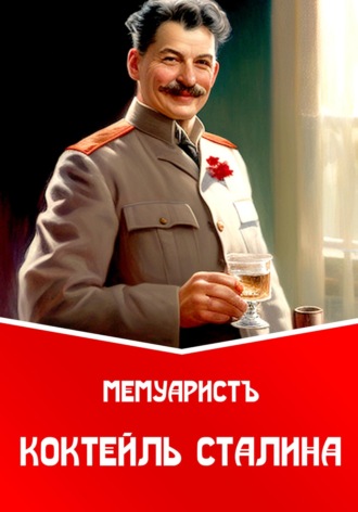 МемуаристЪ, Коктейль Сталина