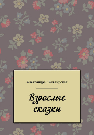 Александра Тальвирская, Взрослые сказки