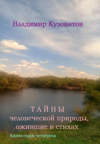 Владимир Кузоватов, Тайны человеческой природы, ожившие в стихах. Книга сорок четвёртая