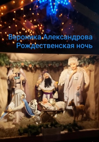 Вероника Александрова, Рождественская ночь