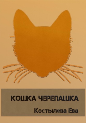 Ева Костылева, Кошка черепашка