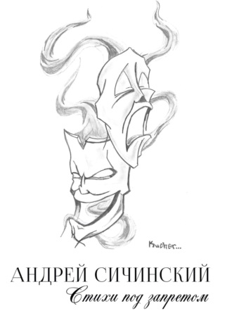 Андрей Кучер, Стихи под запретом
