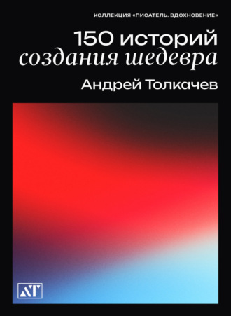 Андрей Толкачев, 150 историй создания шедевров