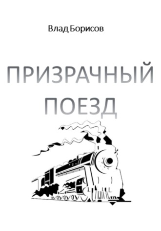 Влад Борисов, Призрачный поезд