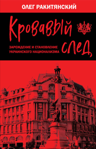 Олег Ракитянский, Кровавый след. Зарождение и становление украинского национализма