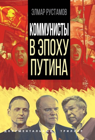 Элмар Рустамов, Коммунисты в эпоху Путина