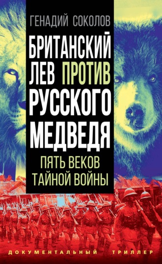 Геннадий Соколов, Британский лев против русского медведя. Пять столетий тайной войны