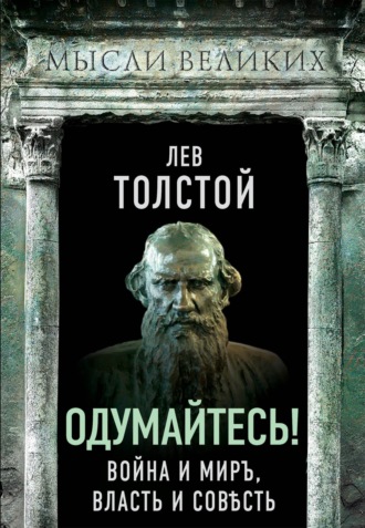 Лев Толстой, Одумайтесь! Война и миръ, власть и совѣсть