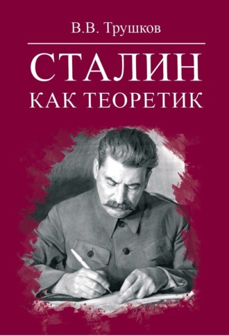 Виктор Трушков, Сталин как теоретик