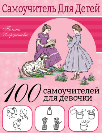 Полина Бердышева, 100 самоучителей для девочек