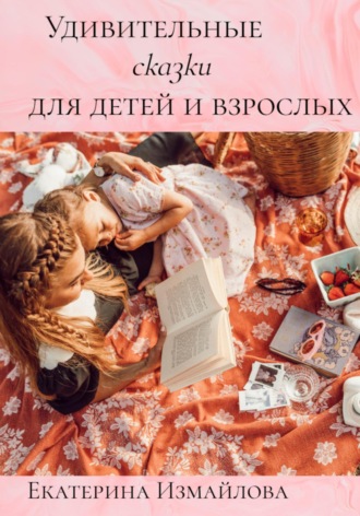 Екатерина Измайлова, Удивительные сказки для детей и взрослых