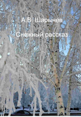 Алексей Шарычев, Снежный рассказ
