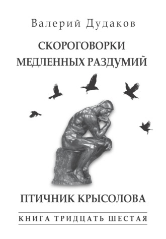 Валерий Дудаков, Скороговорки медленных раздумий. Птичник крысолова. Книга тридцать шестая. 50 стихотворений.