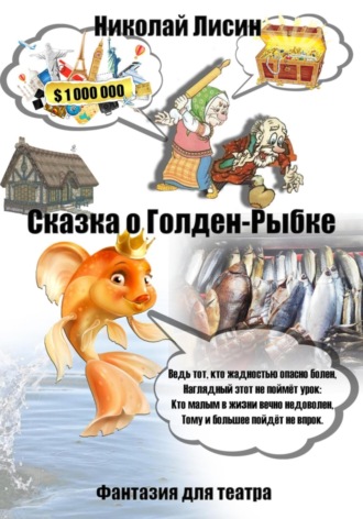 Николай Лисин, Сказка о Голден-Рыбке. Фантазия для театра