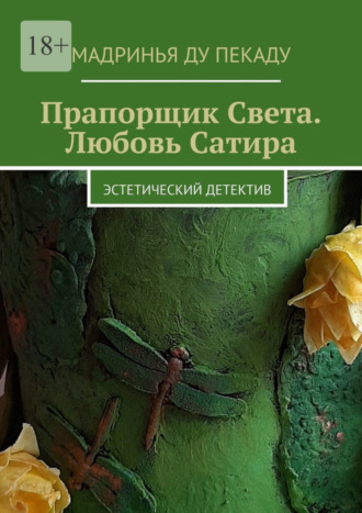 Мадринья ду Пекаду, Прапорщик Света. Любовь Сатира. Эстетический детектив