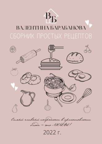 Валентина Барабанова, Сборник простых рецептов