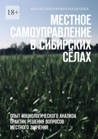 Михаил Кондратьев, Местное самоуправление в сибирских сёлах. Опыт социологического анализа практик решения вопросов местного значения