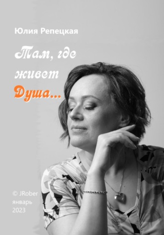Юлия Репецкая, Там, где живет Душа…