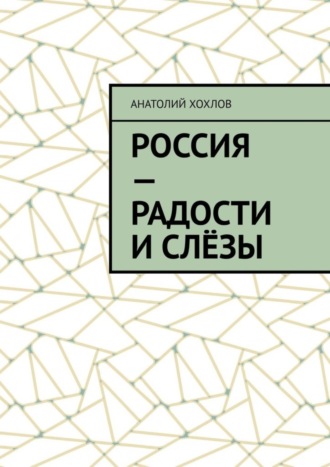 Анатолий Хохлов, Россия – радости и слёзы