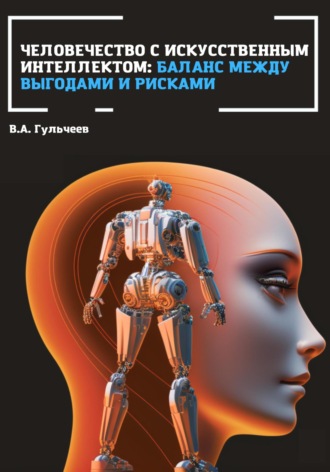 Виталий Гульчеев, Человечество с искусственным интеллектом: баланс между выгодами и рисками