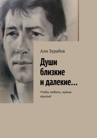 Али Зурабов, Души близкие и далекие… Чтобы любить, нужны крылья!