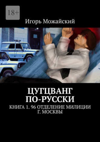 Игорь Можайский, Цугцванг по-русски. Книга 1. 96 отделение милиции г. Москвы