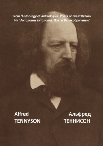 Альфред Теннисон, Из «Антологии антологий. Поэты Великобритании»