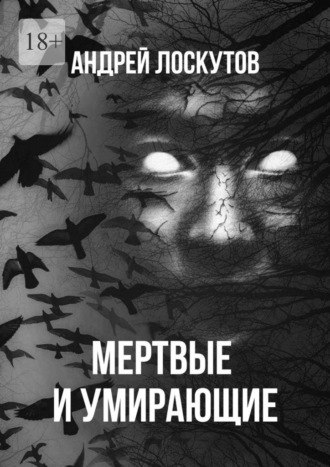 Андрей Лоскутов, Мертвые и умирающие