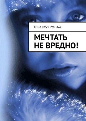 Irina Rasshivalova, Мечтать не вредно!