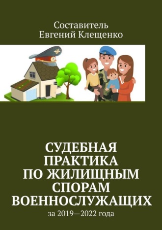Евгений Клещенко, Судебная практика по жилищным спорам военнослужащих. За 2019—2022 года