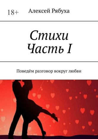 Алексей Рябуха, Стихи. Часть I. Поведём разговор вокруг любви