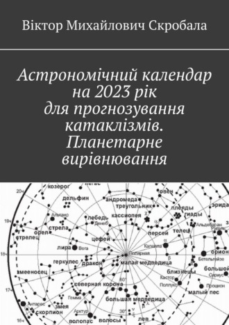 Віктор Скробала, Астрономічний календар на 2023 рік для прогнозування катаклізмів. Планетарне вирівнювання
