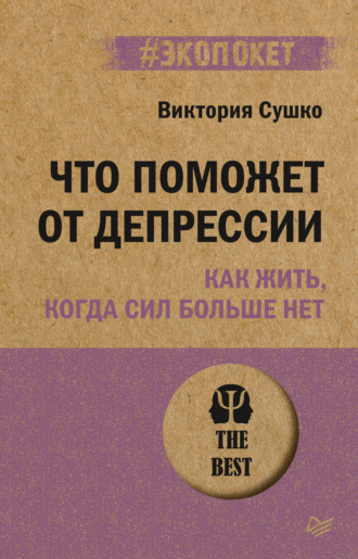 Виктория Сушко, Что поможет от депрессии. Как жить, когда сил больше нет