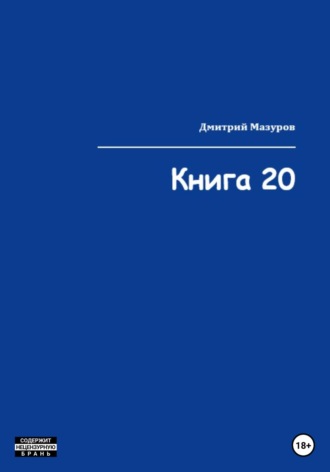 Дмитрий Мазуров, Книга 20