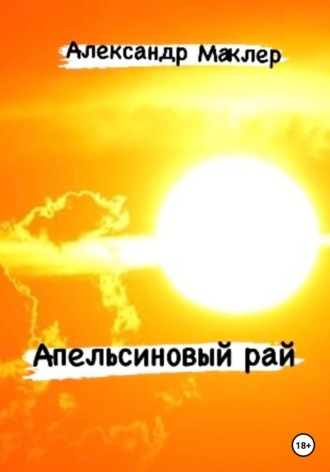 Апельсиновый рай Александр Маклер, Апельсиновый рай