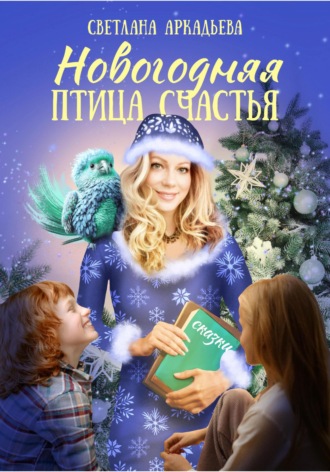 Светлана Аркадьева, Новогодняя птица счастья