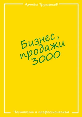 Артём Трущенков, Бизнес продажи 3000