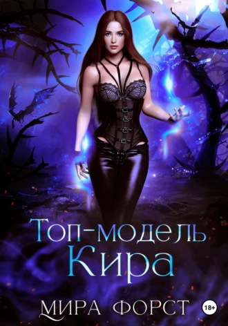 Топ-модель Кира Мира Форст, Топ-модель Кира