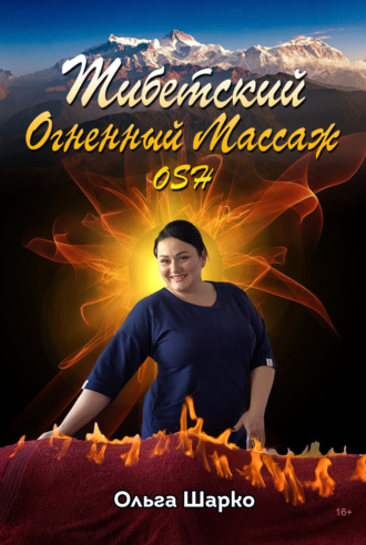Ольга Шарко, Тибетский огненный массаж OSH